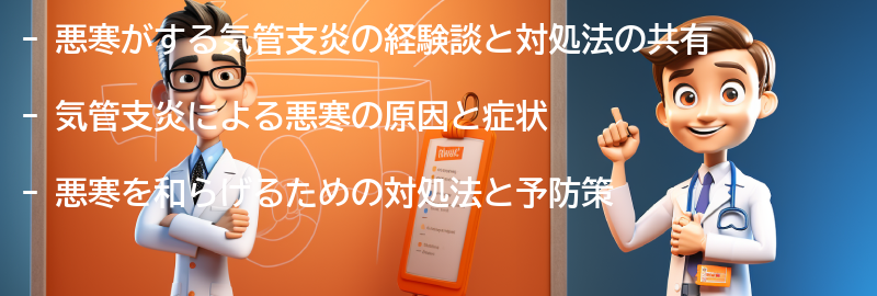 悪寒がする気管支炎の経験談と対処法の共有の要点まとめ