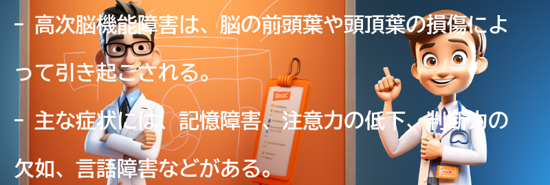 高次脳機能障害の主な症状と特徴の要点まとめ