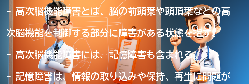 記憶障害と高次脳機能障害の関係についての要点まとめ