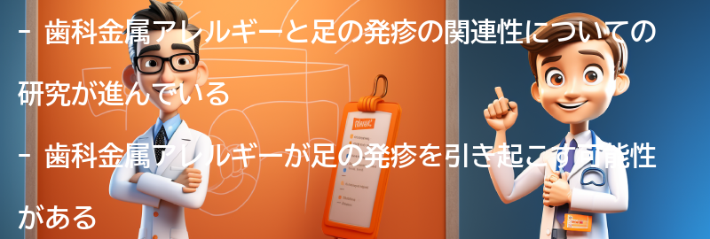 歯科金属アレルギーと足の発疹の関連性の要点まとめ