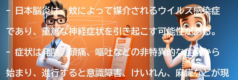 日本脳炎の症状と進行の仕方の要点まとめ