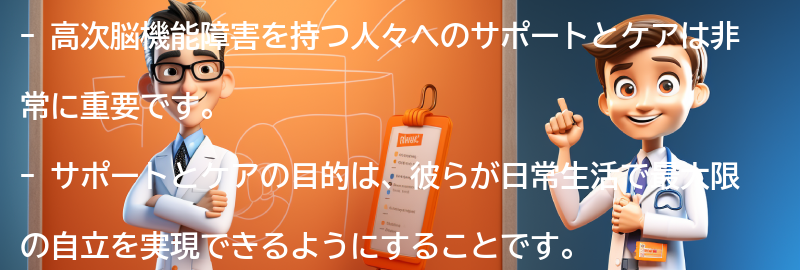 高次脳機能障害を持つ人々へのサポートとケアの重要性の要点まとめ