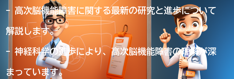 高次脳機能障害に関する最新の研究と進歩の要点まとめ