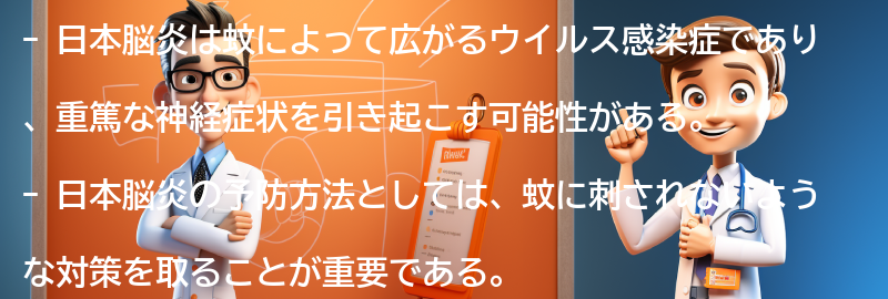 日本脳炎の予防方法とワクチン接種の重要性の要点まとめ