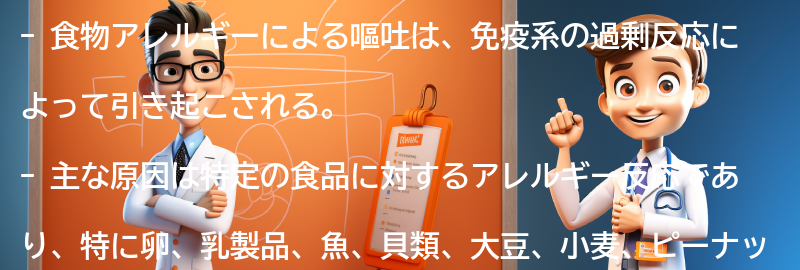 食物アレルギーによる嘔吐の主な原因の要点まとめ