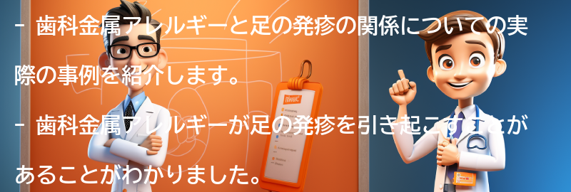 歯科金属アレルギーと足の発疹の実際の事例の要点まとめ