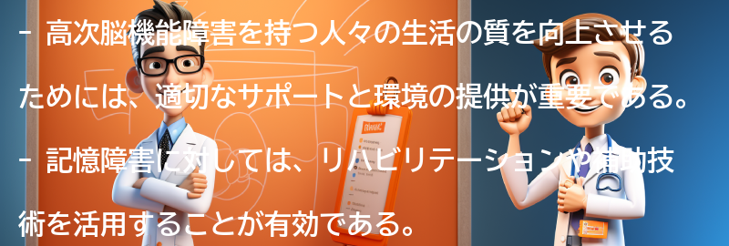 高次脳機能障害を持つ人々の生活の質の向上に向けての要点まとめ