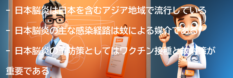 日本脳炎の流行地域と注意点の要点まとめ