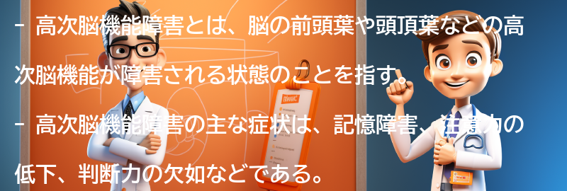 高次脳機能障害に関するよくある質問と回答の要点まとめ