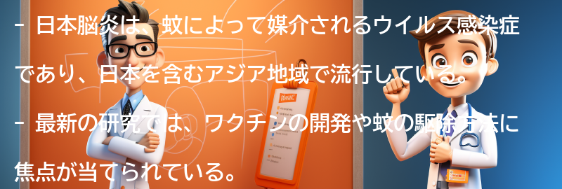 日本脳炎に関する最新の研究と取り組みの要点まとめ