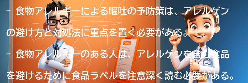 食物アレルギーによる嘔吐の予防策の要点まとめ