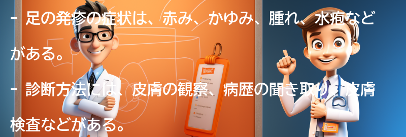 足の発疹の症状と診断方法の要点まとめ