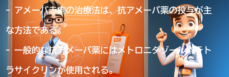 アメーバ赤痢の治療法とは？の要点まとめ