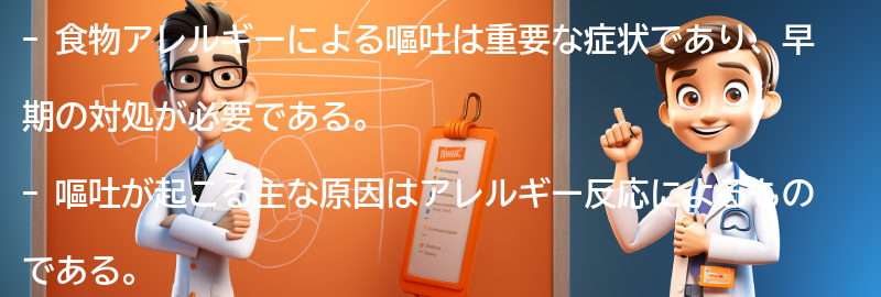 食物アレルギーによる嘔吐の重要性と注意点の要点まとめ