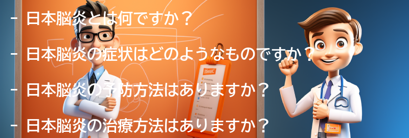 日本脳炎に関するよくある質問と回答の要点まとめ