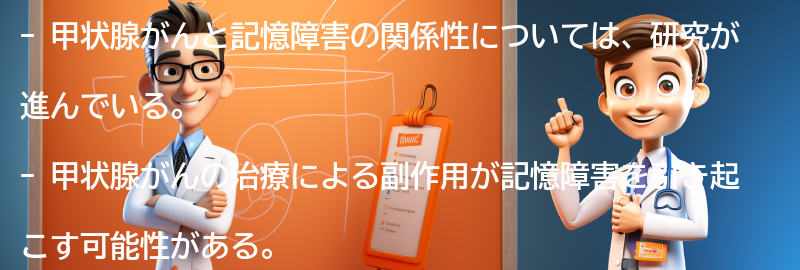 甲状腺がんと記憶障害の関係性についての要点まとめ