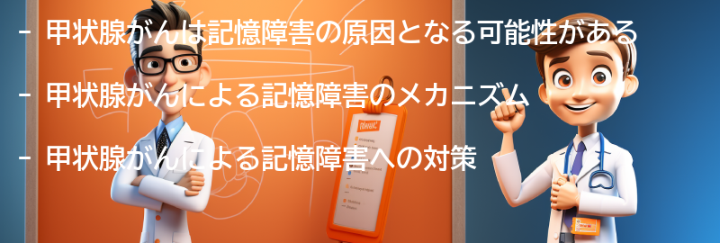 記憶障害の原因としての甲状腺がんの要点まとめ