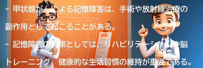 甲状腺がんによる記憶障害の対策方法の要点まとめ