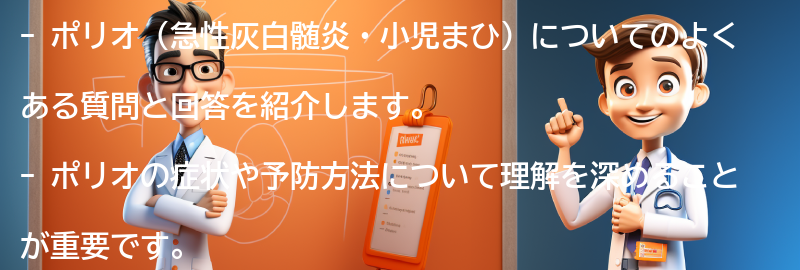 ポリオに関するよくある質問と回答の要点まとめ