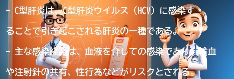 C型肝炎についてのよくある質問と回答の要点まとめ