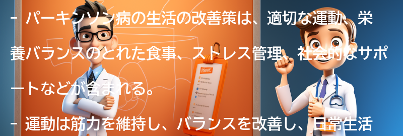 パーキンソン病と生活の改善策の要点まとめ