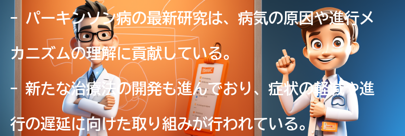 パーキンソン病に関する最新研究と治療法の進展の要点まとめ