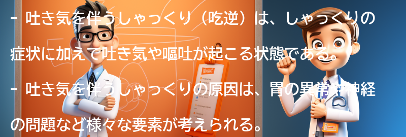 吐き気を伴うしゃっくり（吃逆）の症状の要点まとめ