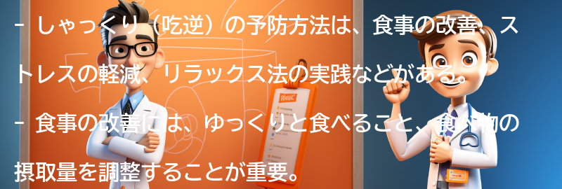 しゃっくり（吃逆）の予防方法の要点まとめ