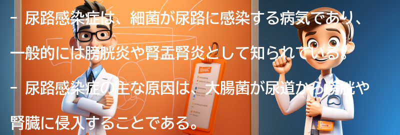 尿路感染症とは何ですか？の要点まとめ