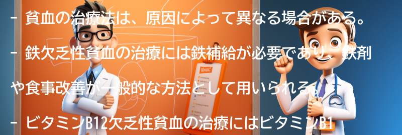 貧血の治療法とは？の要点まとめ