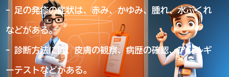 足の発疹の症状と診断方法の要点まとめ