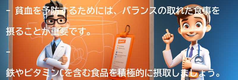 貧血を予防するための方法とは？の要点まとめ