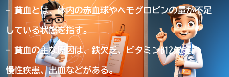 貧血についてのよくある質問と回答の要点まとめ