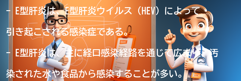 E型肝炎とは何ですか？の要点まとめ