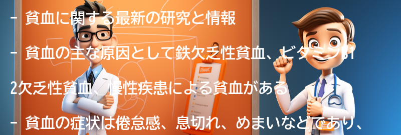 貧血に関する最新の研究と情報の要点まとめ