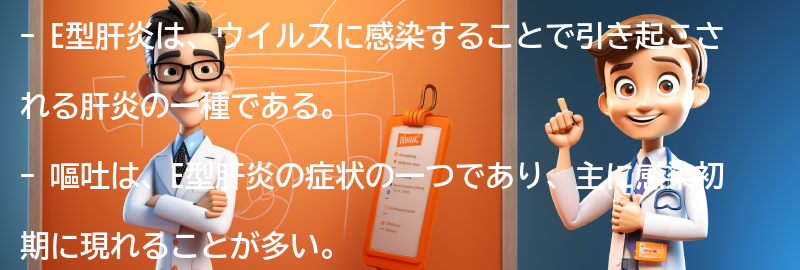 嘔吐がE型肝炎の症状として現れる理由は？の要点まとめ