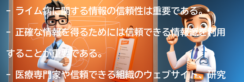 ライム病に関する情報の信頼性とは？の要点まとめ