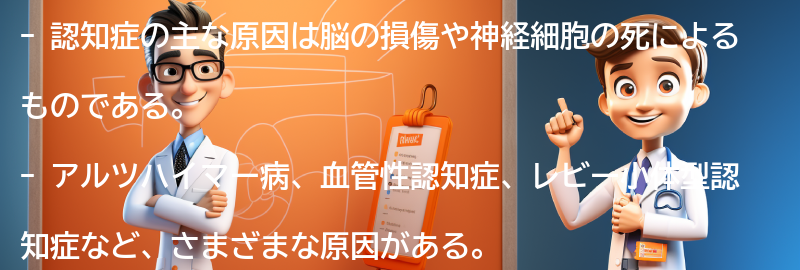 認知症の主な原因は何ですか？の要点まとめ