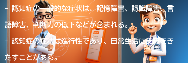 認知症の一般的な症状とは？の要点まとめ