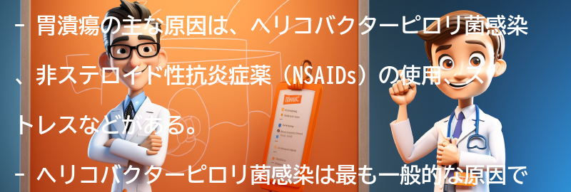 胃潰瘍の主な原因は何ですか？の要点まとめ