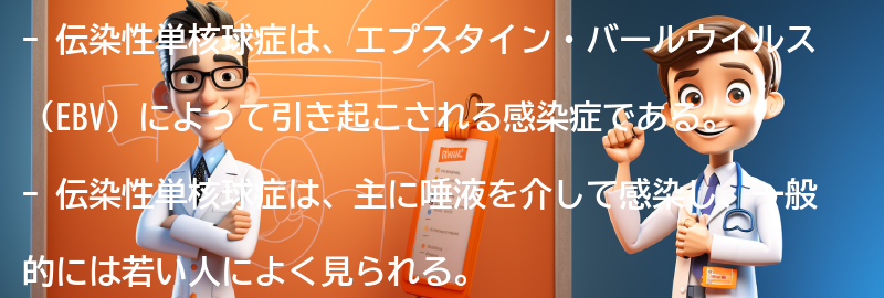 伝染性単核球症とは何ですか？の要点まとめ