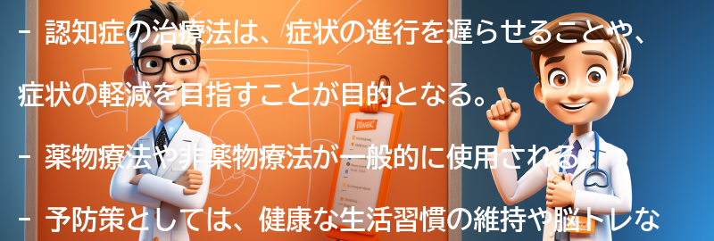 認知症の治療法と予防策についての要点まとめ