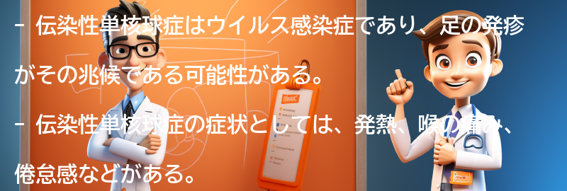 足の発疹が伝染性単核球症の兆候である可能性がある理由の要点まとめ