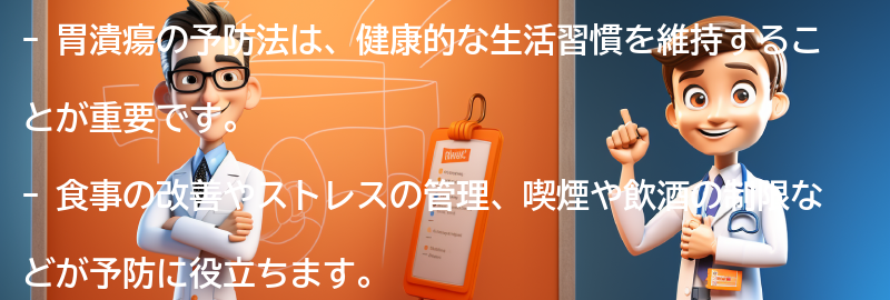 胃潰瘍の予防法と生活習慣の改善方法の要点まとめ