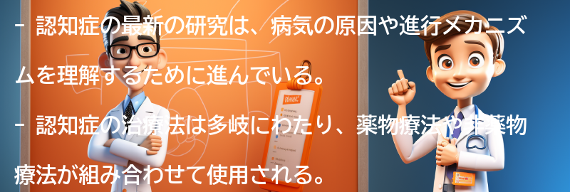 認知症に関する最新の研究と治療法の進歩の要点まとめ