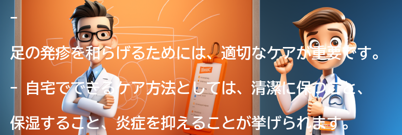 足の発疹を和らげるための自宅でのケア方法の要点まとめ