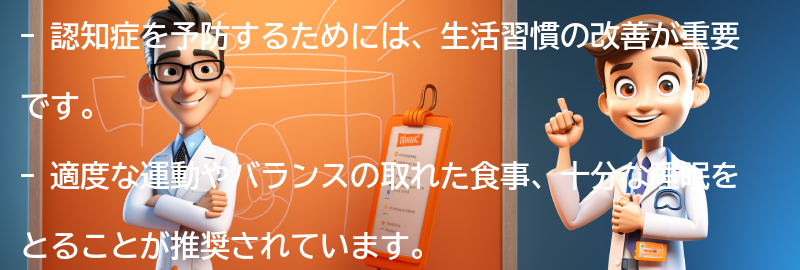 認知症を予防するための生活習慣の改善方法の要点まとめ