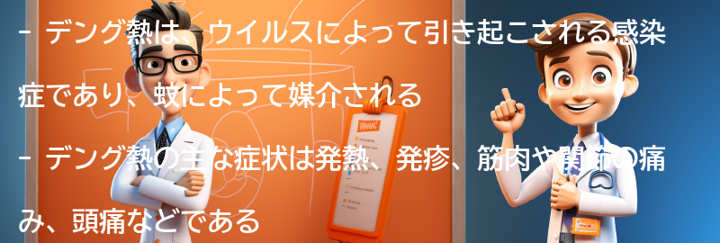 デング熱とは何ですか？の要点まとめ