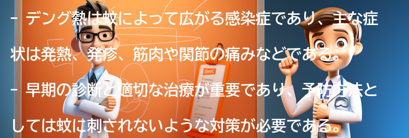 デング熱の主な症状とは？の要点まとめ