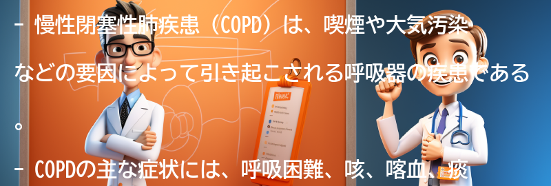 慢性閉塞性肺疾患（COPD）とはの要点まとめ